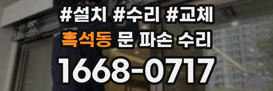 흑석동 문 파손 수리