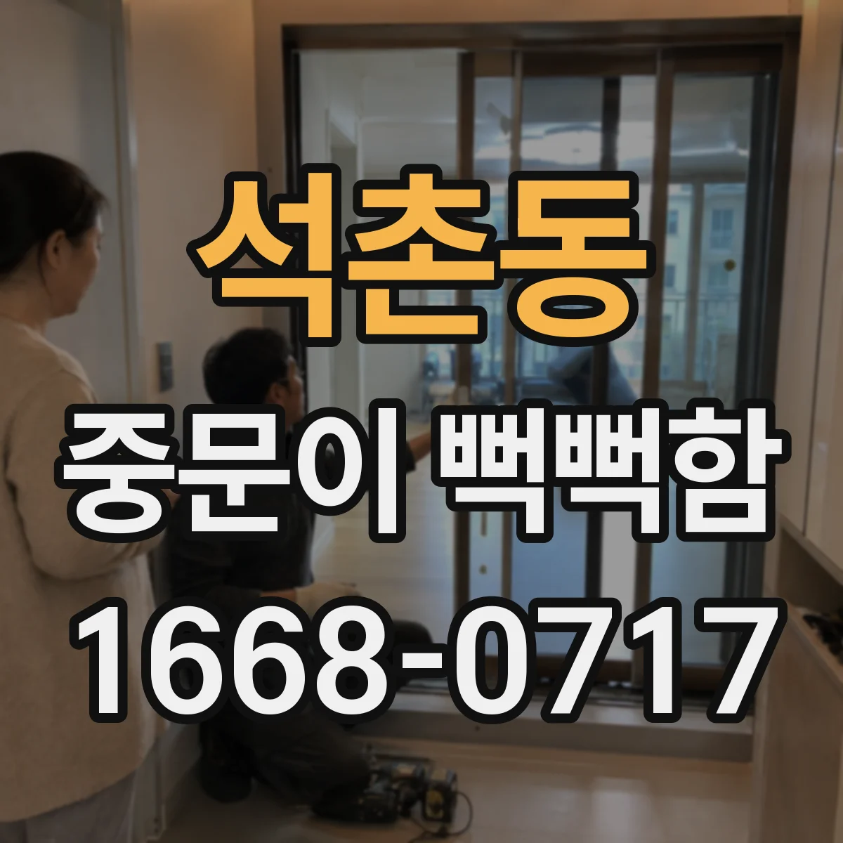석촌동 중문이 뻑뻑함