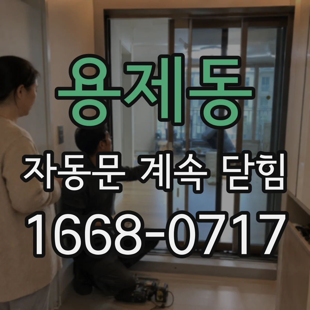 용제동 자동문 계속 닫힘