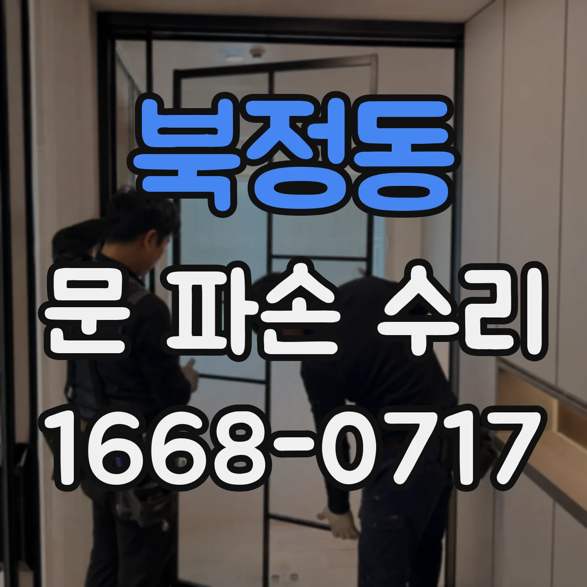 북정동 문 파손 수리