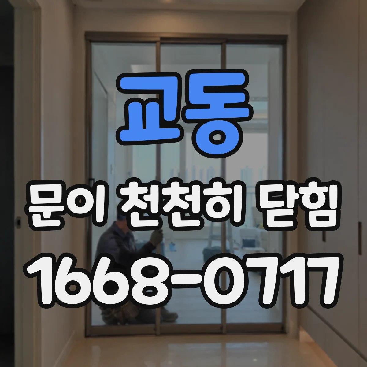 교동 문이 천천히 닫힘