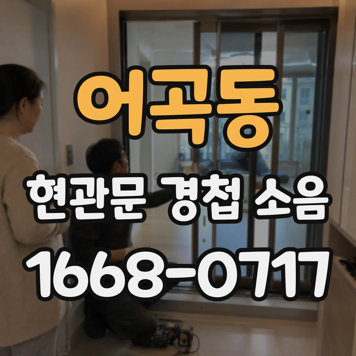 어곡동 현관문 경첩 소음