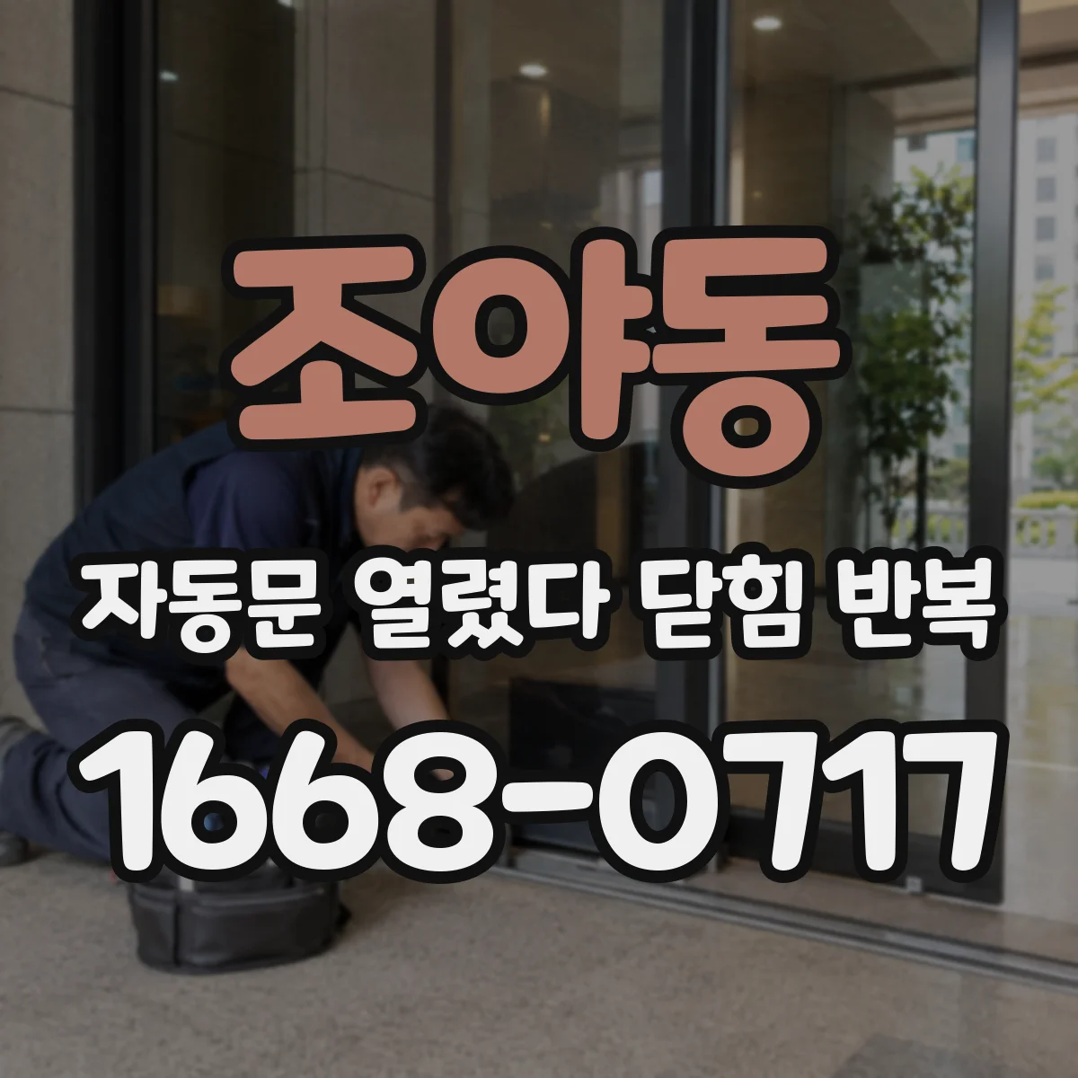조야동 자동문 열렸다 닫힘 반복 증상은 문이 열렸다가 즉시 닫혀 버리거나, 잠시 멈춘 뒤 다시 움직일 때 확인됩니다.