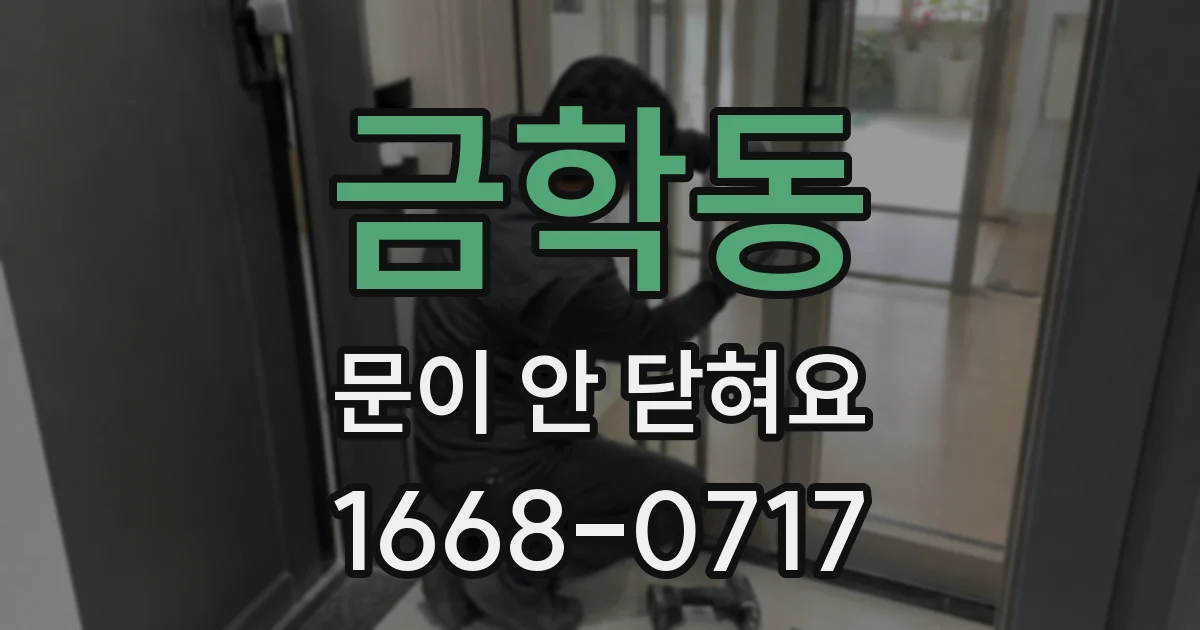 금학동 문이 안 닫혀요