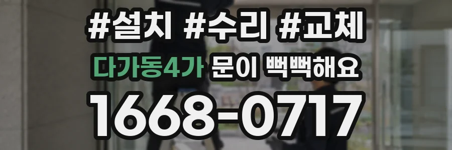 다가동4가 문이 뻑뻑해요