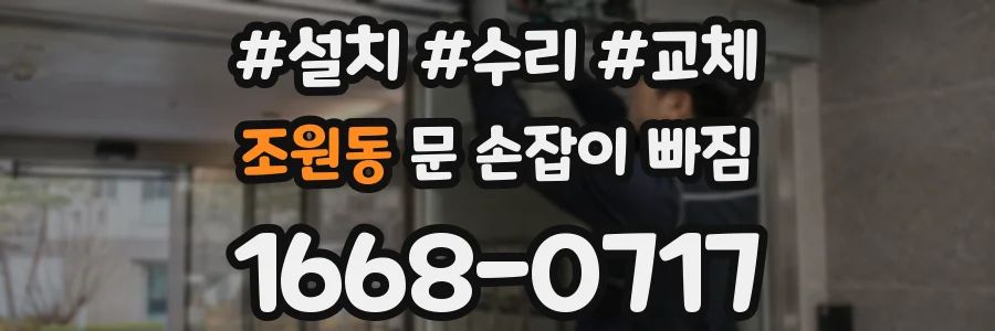 조원동 문 손잡이 빠짐