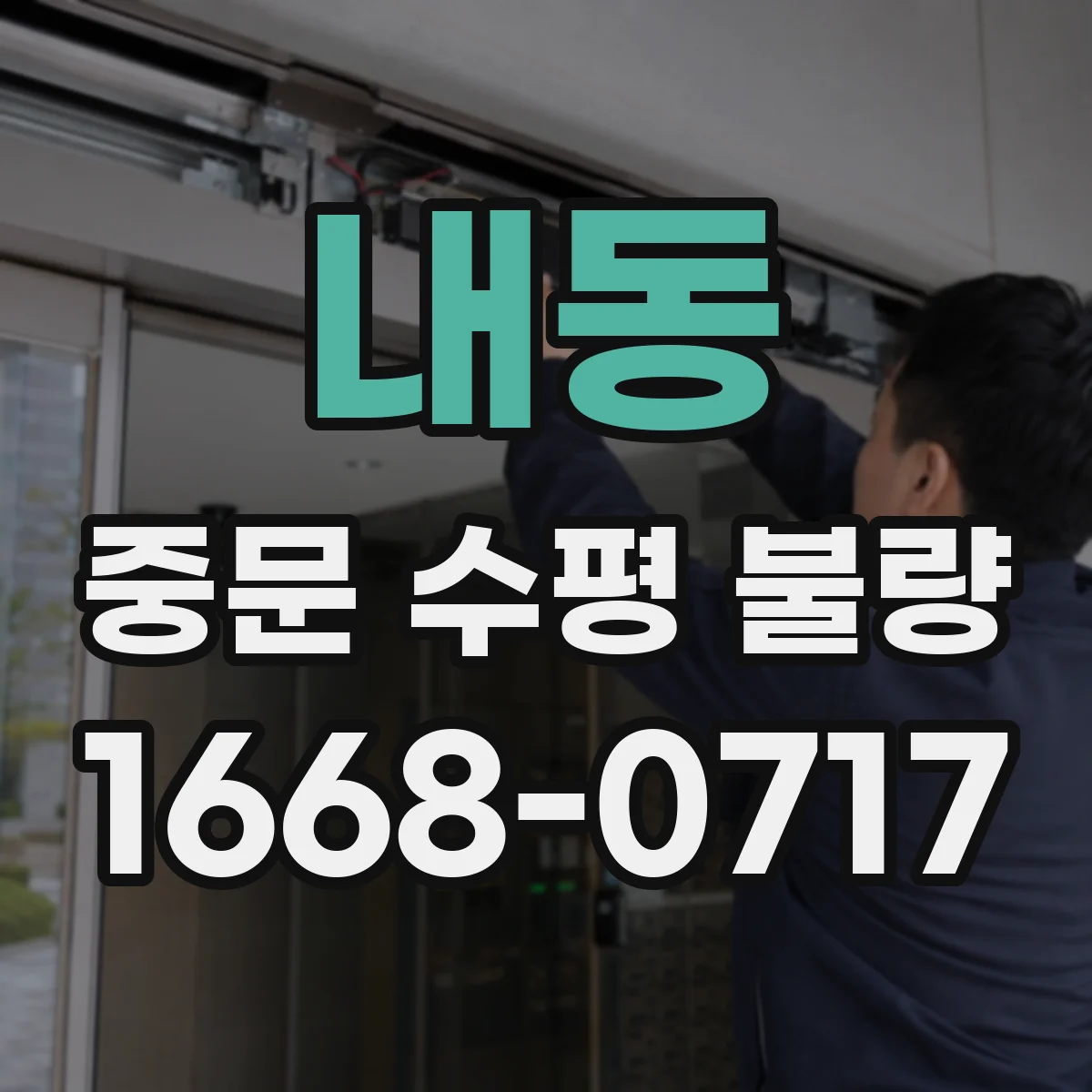 내동 중문 수평 불량