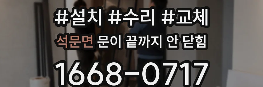 석문면 문이 끝까지 안 닫힘