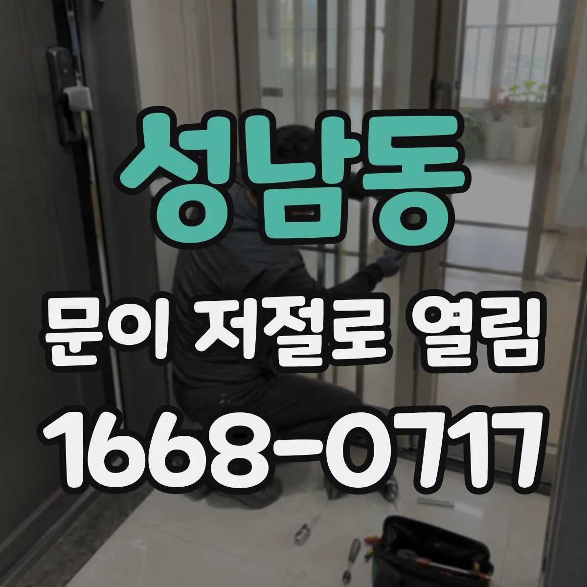 성남동 문이 저절로 열림