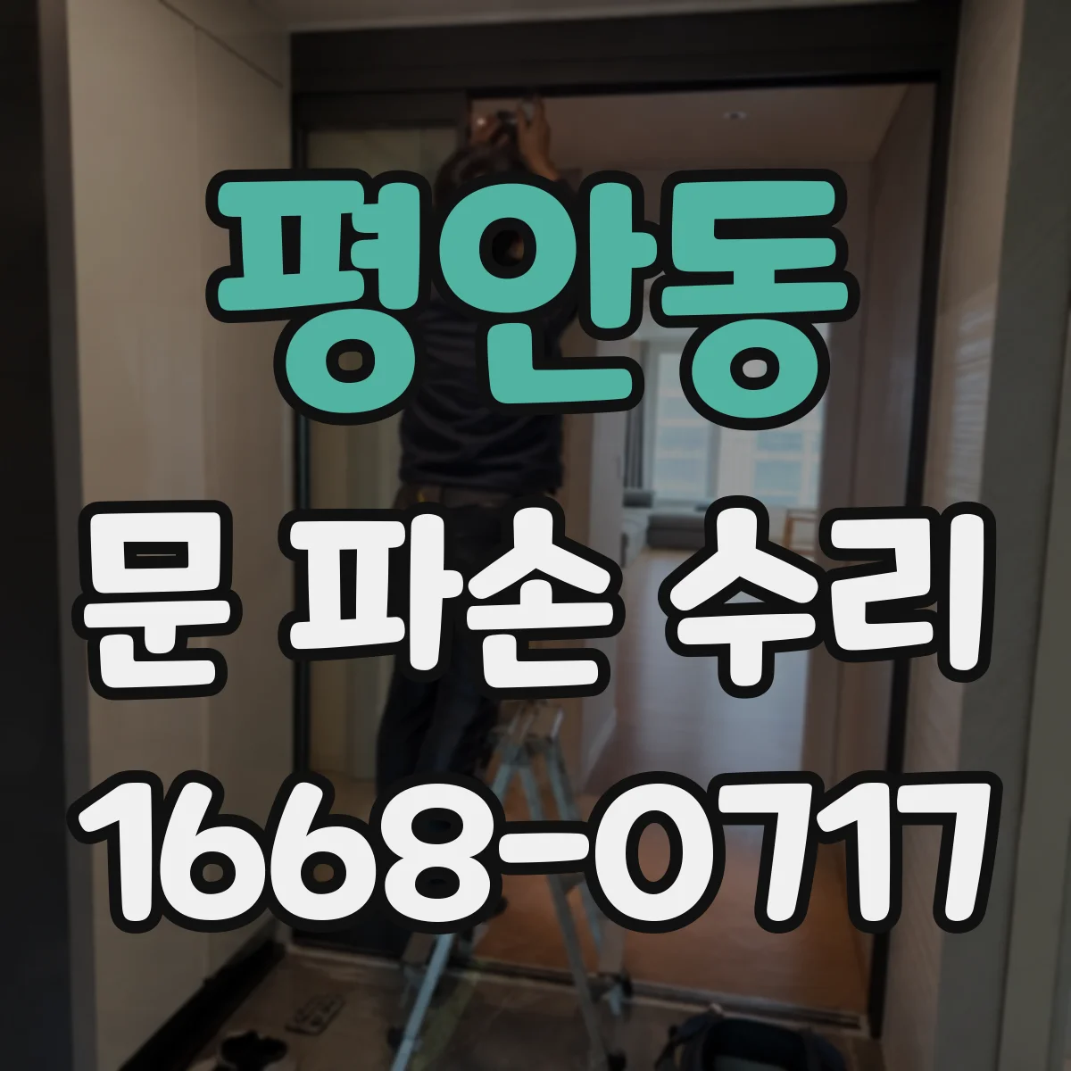 평안동 문 파손 수리