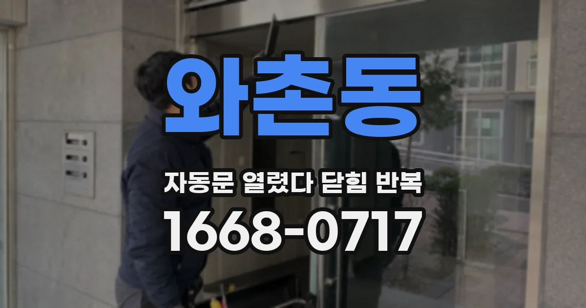 와촌동 자동문 열렸다 닫힘 반복