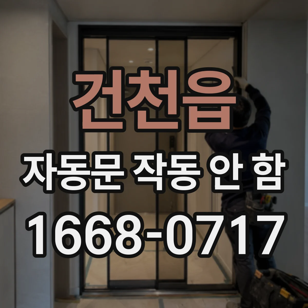 건천읍 자동문 작동 안 함