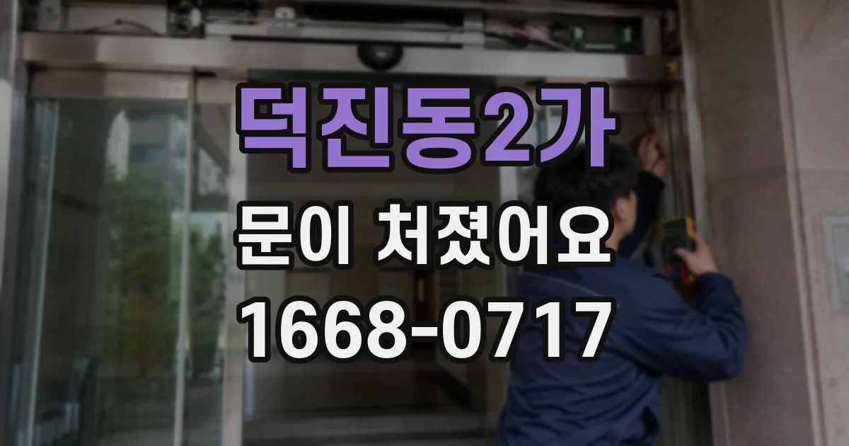 덕진동2가 문이 처졌어요