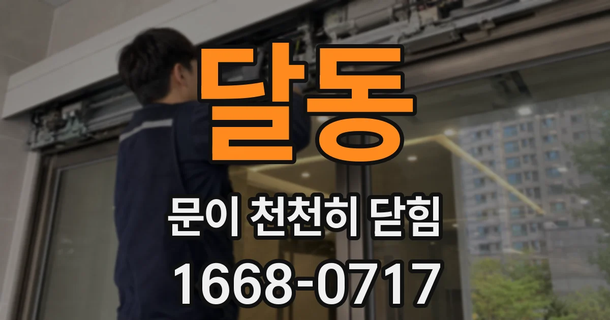 달동 문이 천천히 닫힘