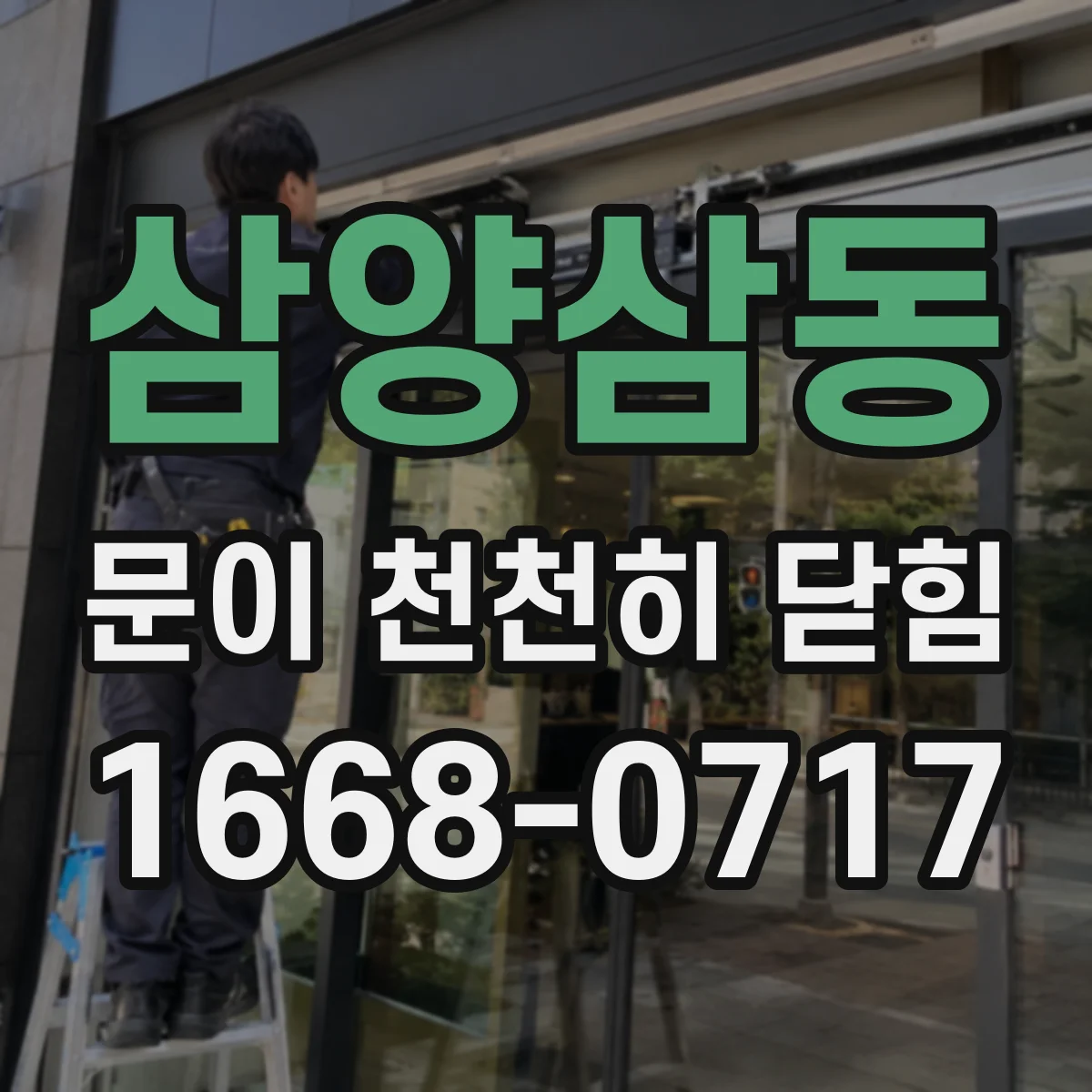 삼양삼동 문이 천천히 닫힘