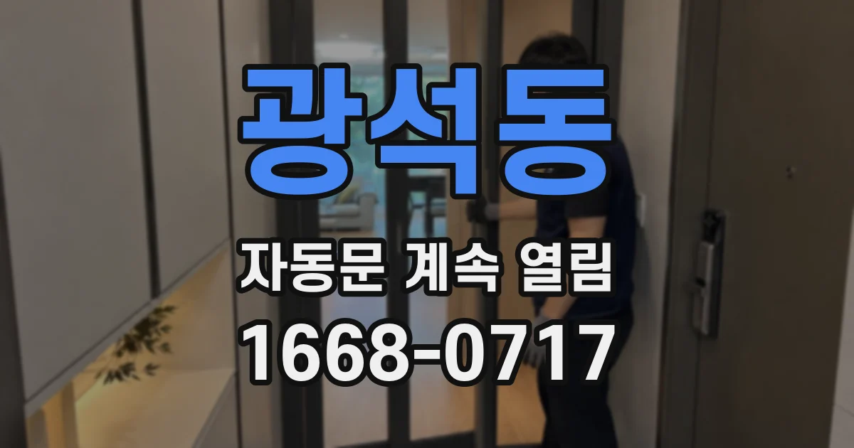 광석동 자동문 계속 열림