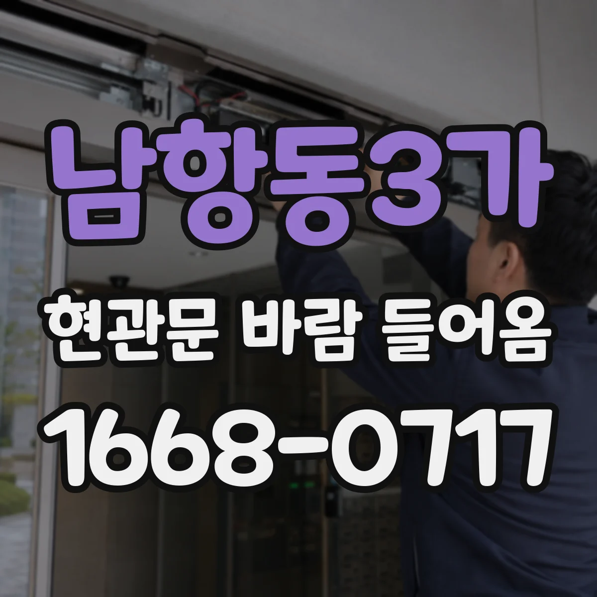 남항동3가 현관문 바람 들어옴