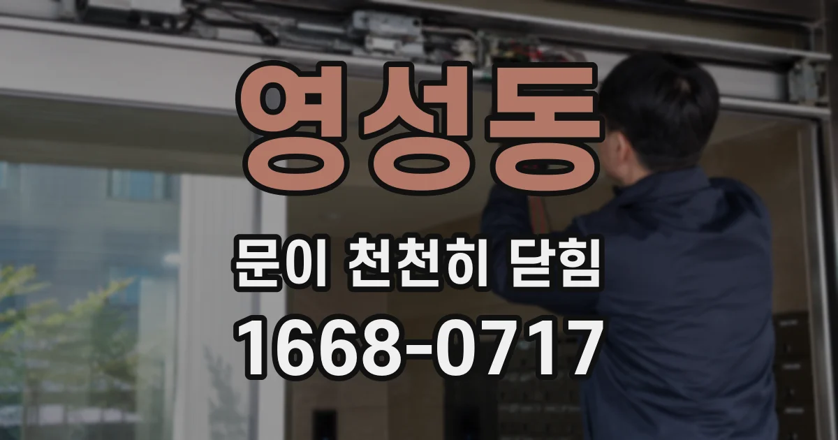 영성동 문이 천천히 닫힘
