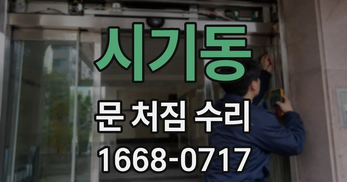 시기동 문 처짐 수리