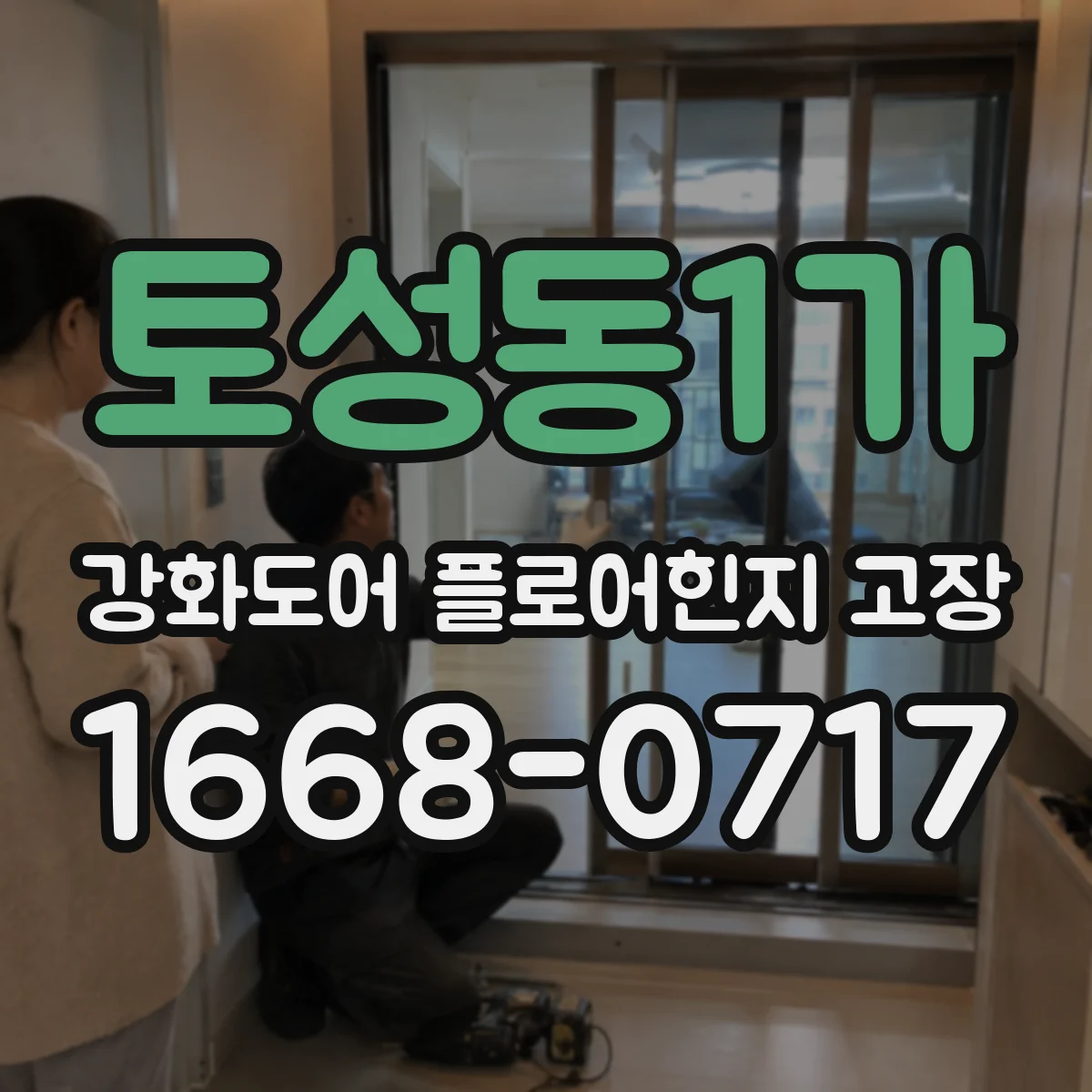 토성동1가 강화도어 플로어힌지 고장