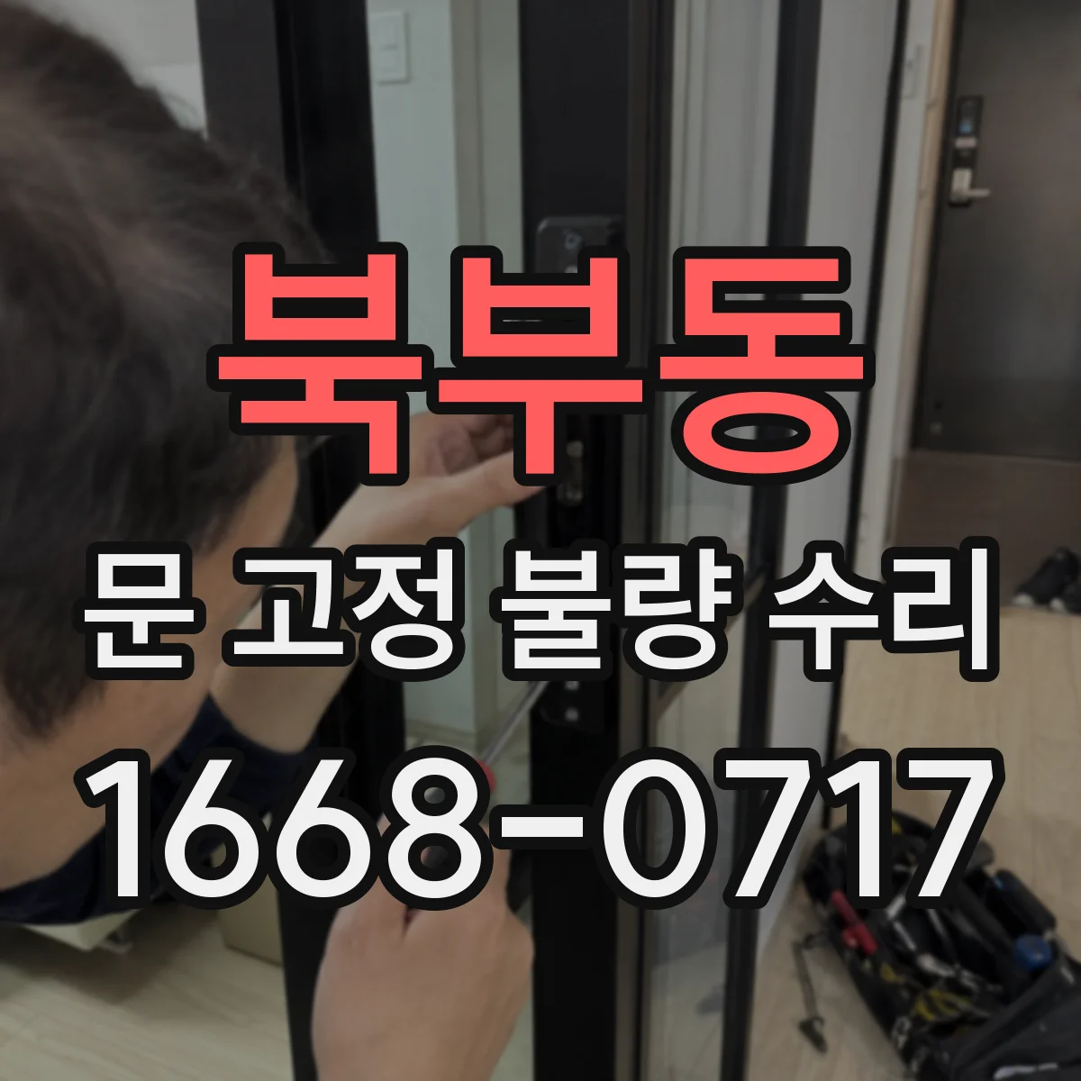 북부동 문 고정 불량 수리