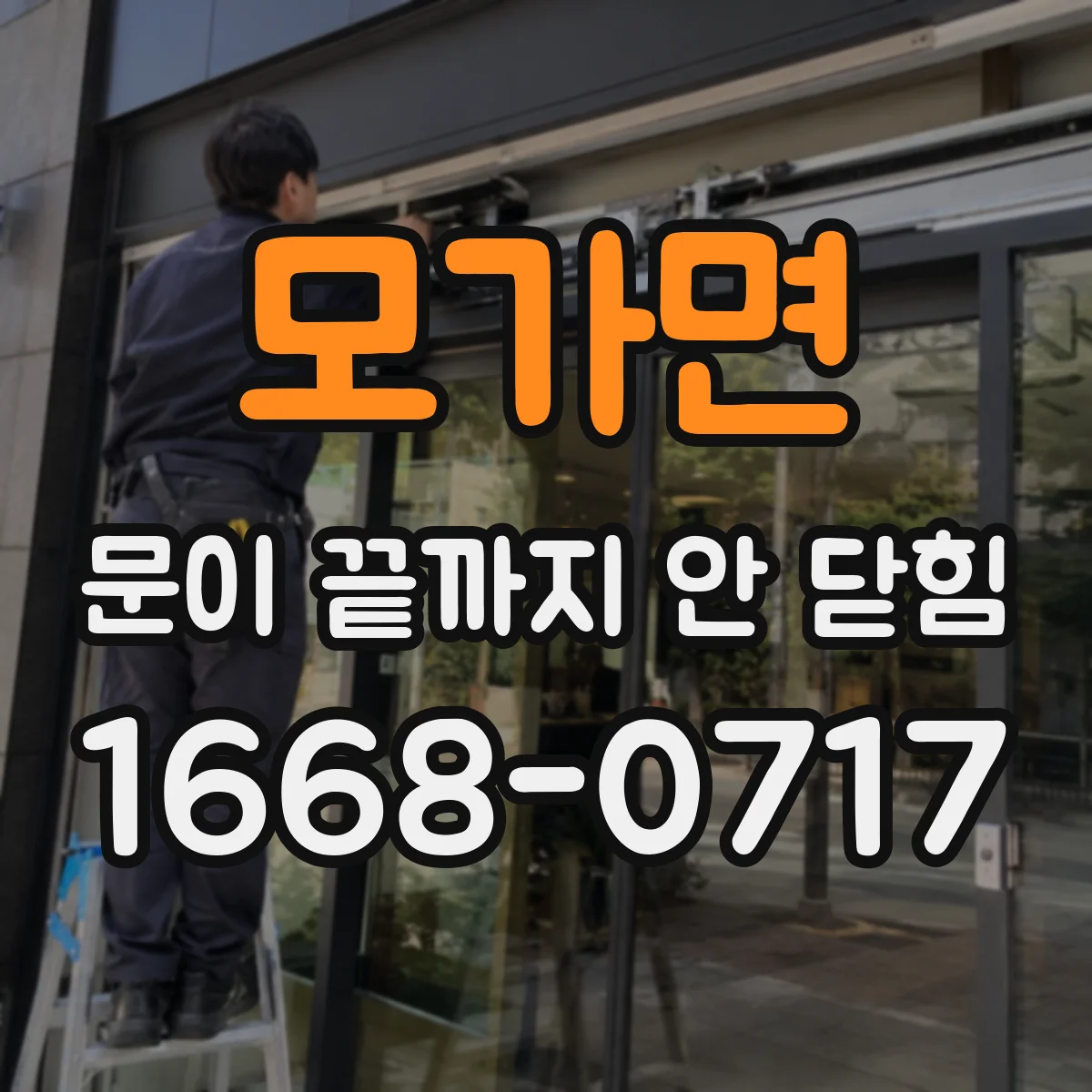 모가면 문이 끝까지 안 닫힘