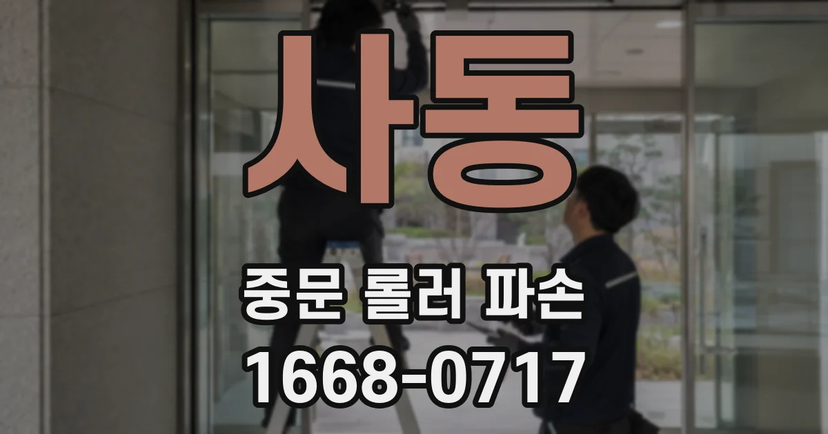 사동 중문 롤러 파손