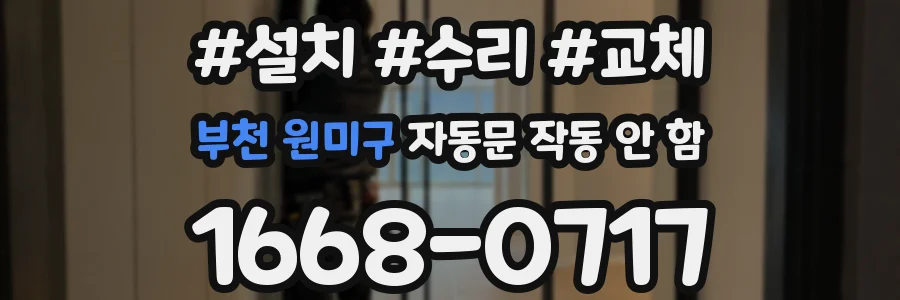 부천 원미구 자동문 작동 안 함