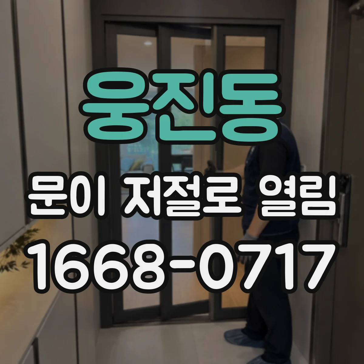 웅진동 문이 저절로 열림