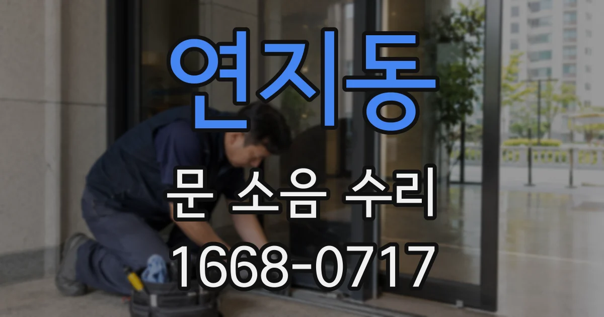 연지동 문 소음 수리