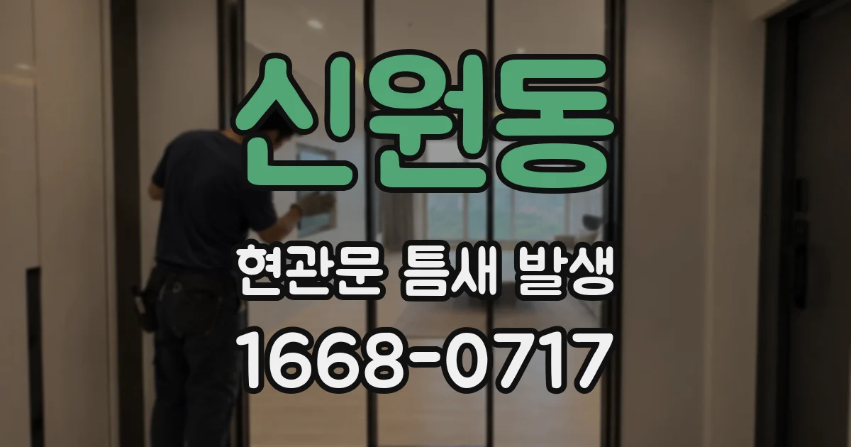 신원동 현관문 틈새 발생