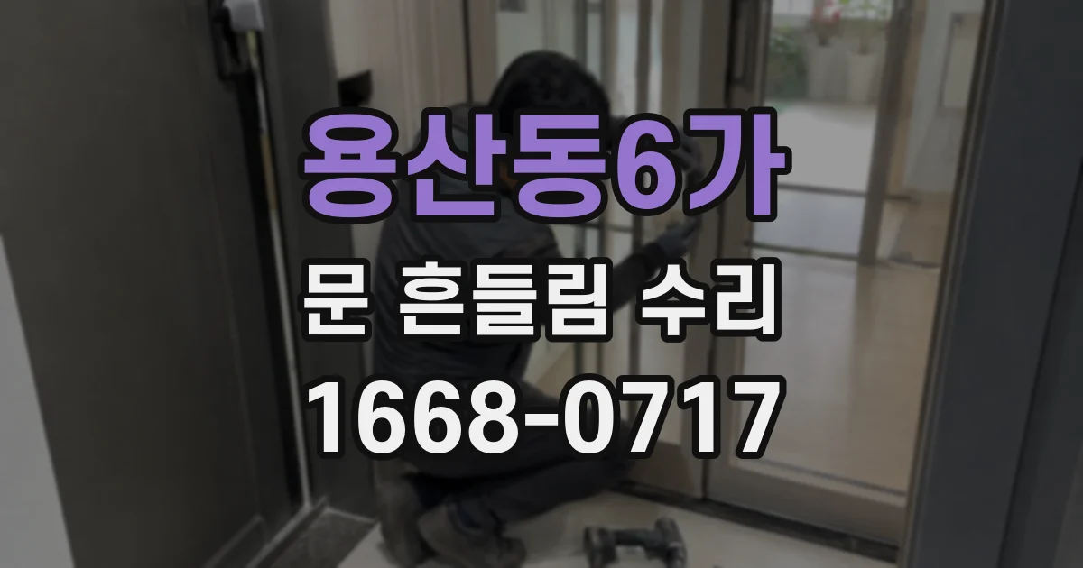 용산동6가 문 흔들림 수리