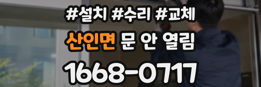 산인면 문 안 열림