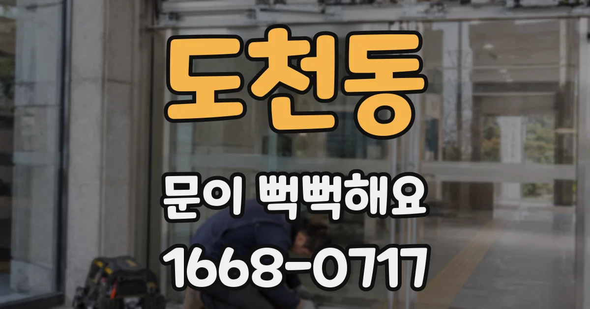 도천동 문이 뻑뻑해요