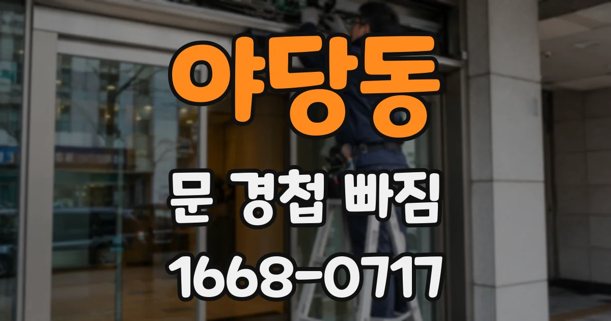 야당동 문 경첩 빠짐