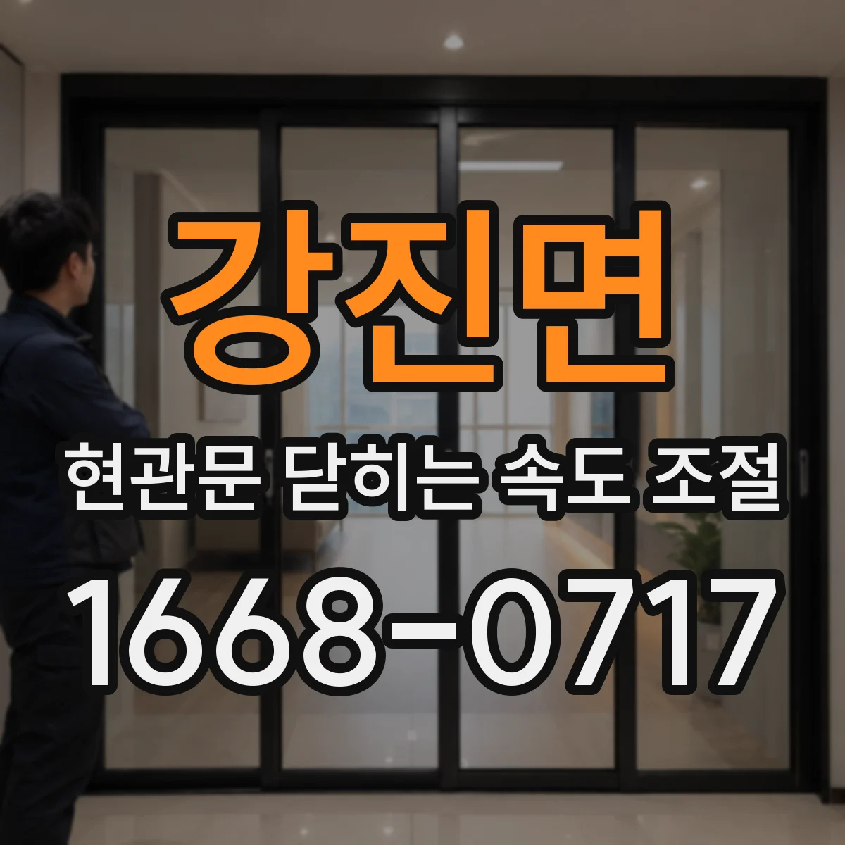 강진면 현관문 닫히는 속도 조절