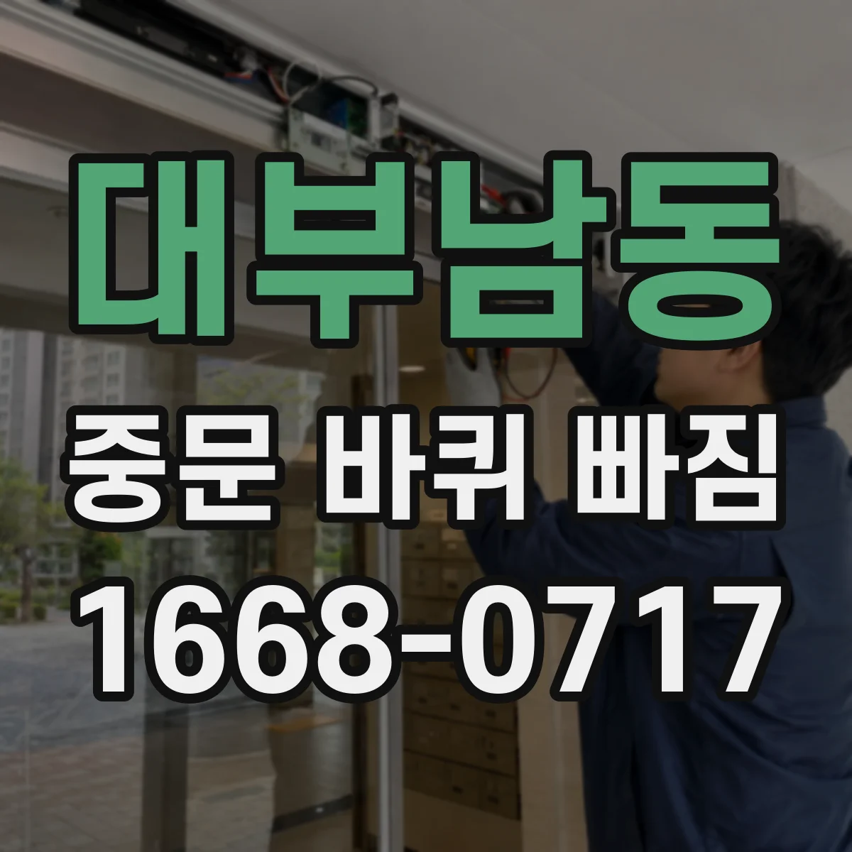 대부남동 중문 바퀴 빠짐