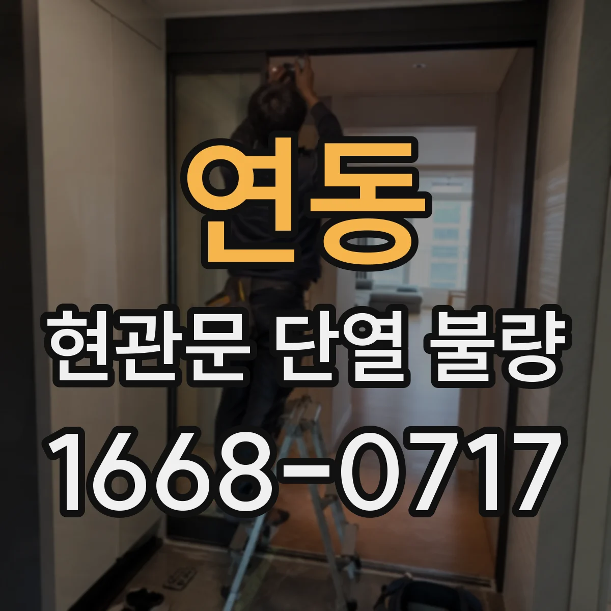 연동 현관문 단열 불량