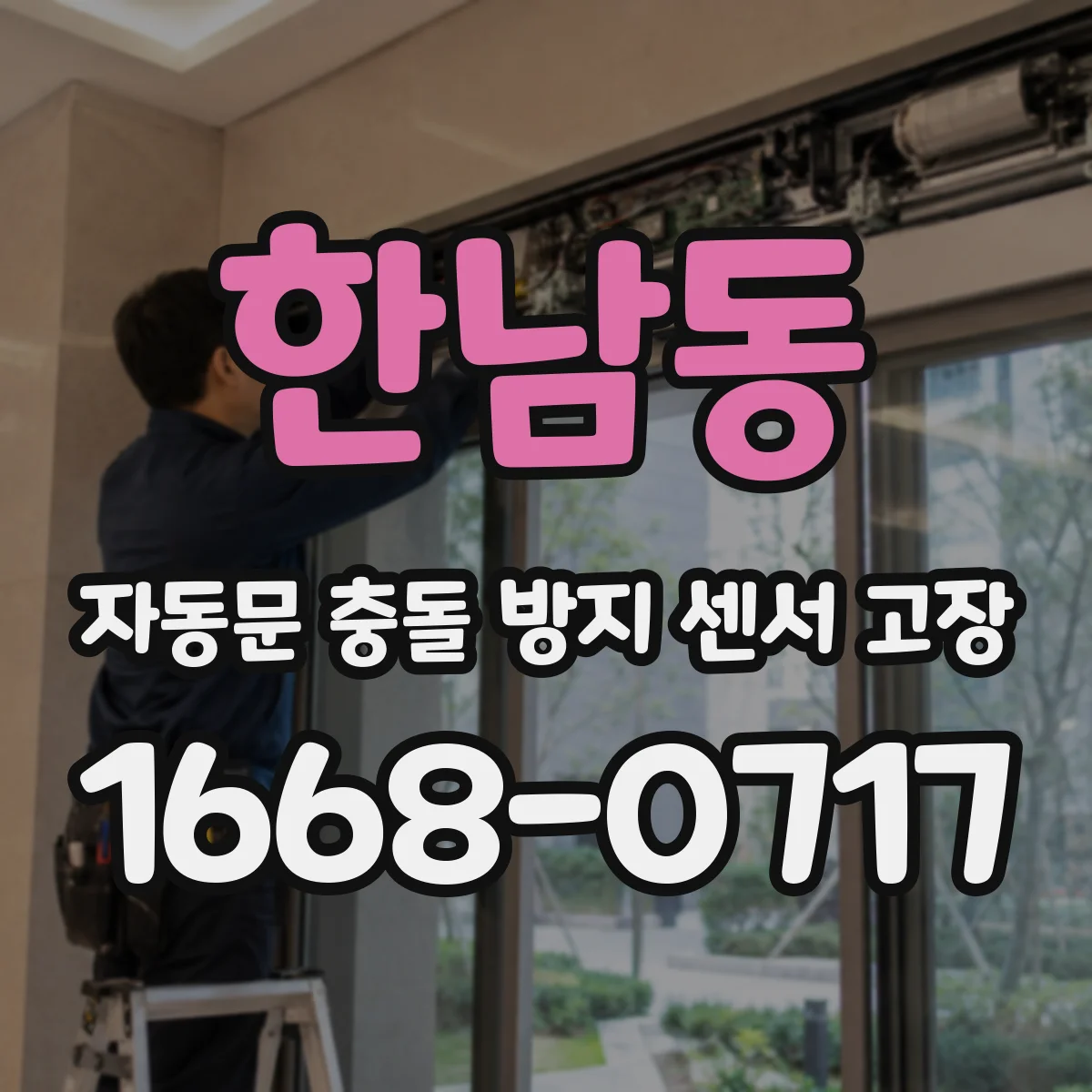 한남동 자동문 충돌 방지 센서 고장