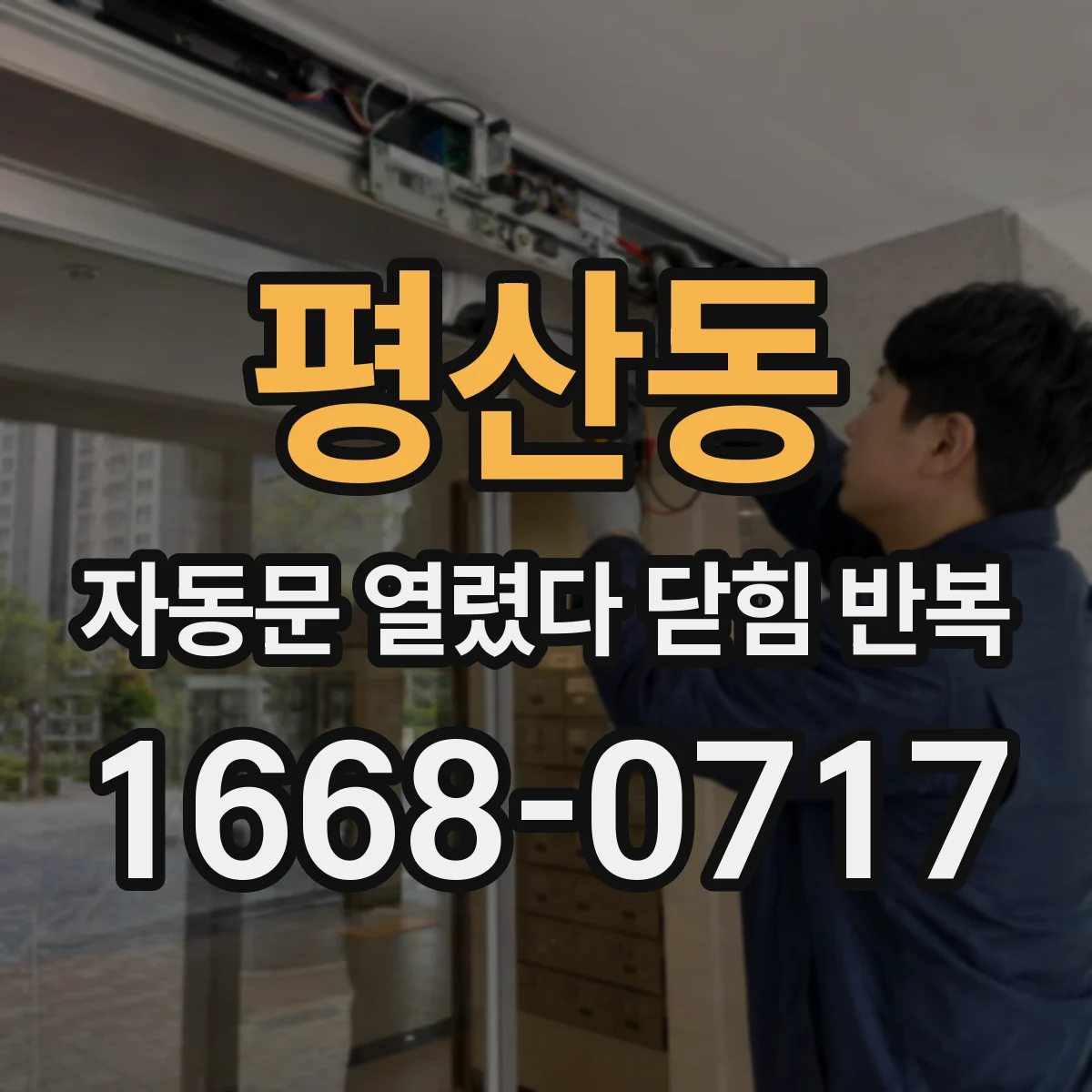 평산동 자동문 열렸다 닫힘 반복