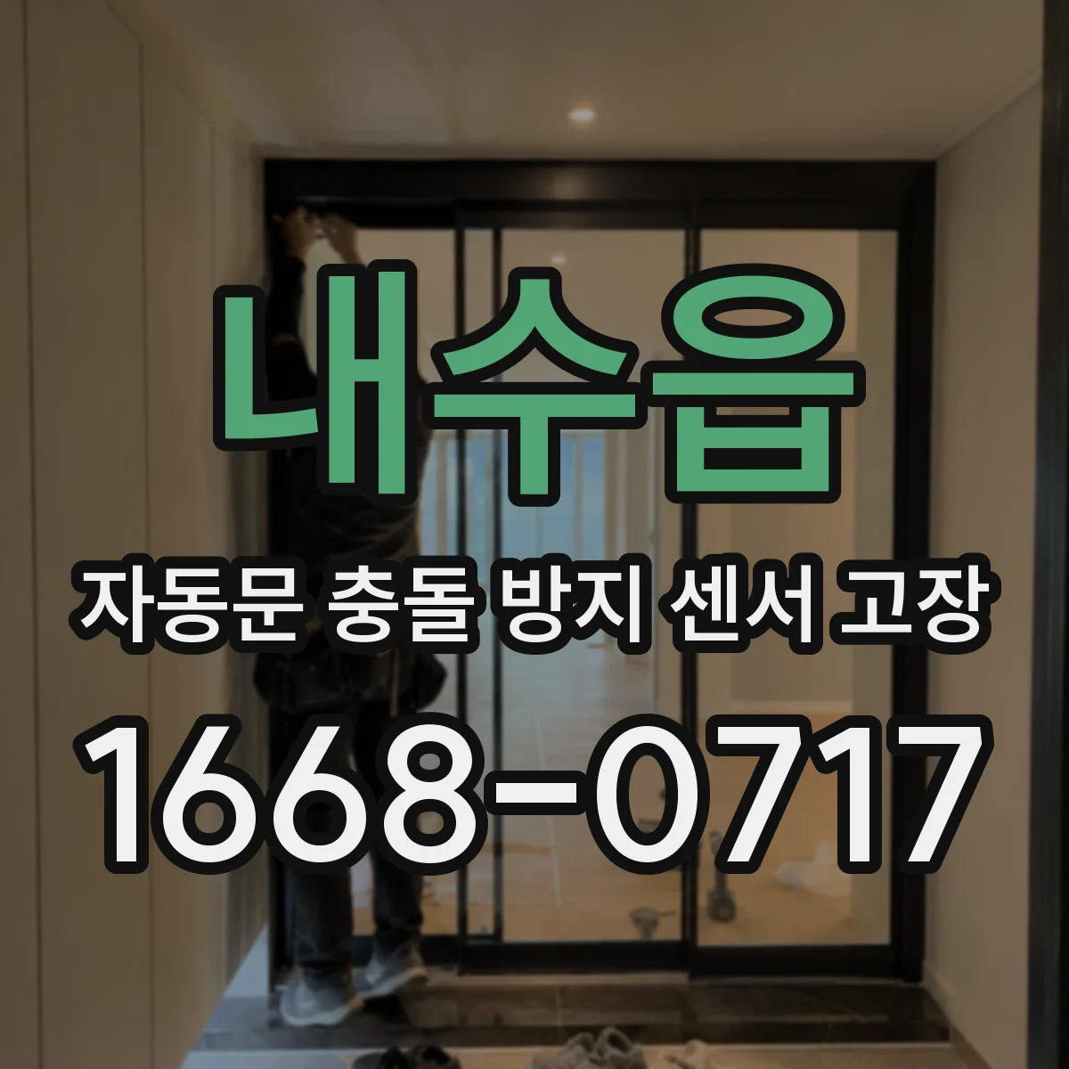 내수읍 자동문 충돌 방지 센서 고장