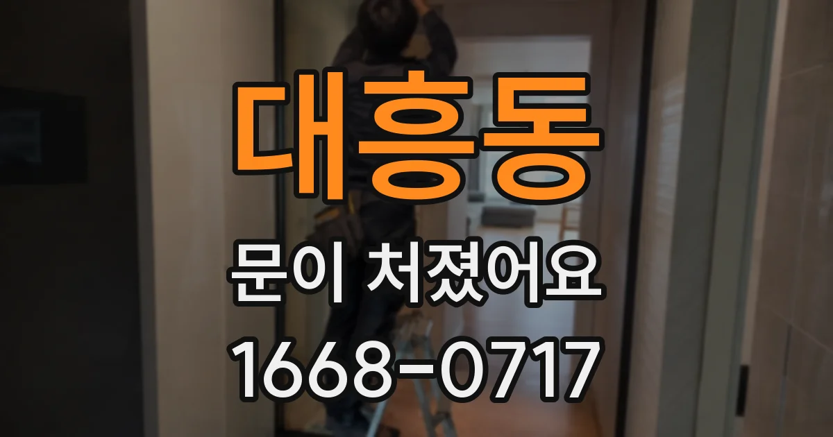 대흥동 문이 처졌어요
