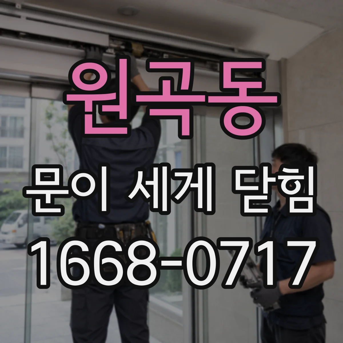 원곡동 문이 세게 닫힘