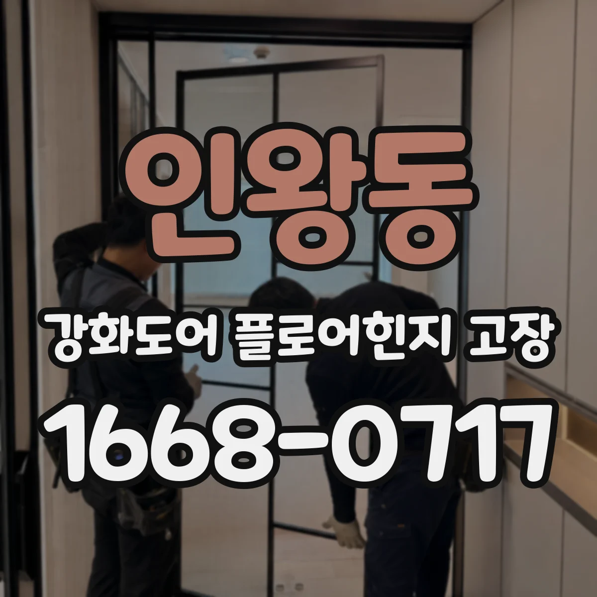 인왕동 강화도어 플로어힌지 고장