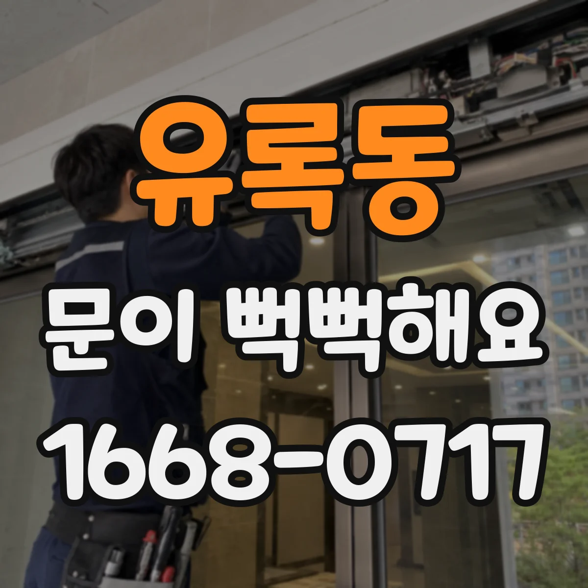유록동 문이 뻑뻑해요