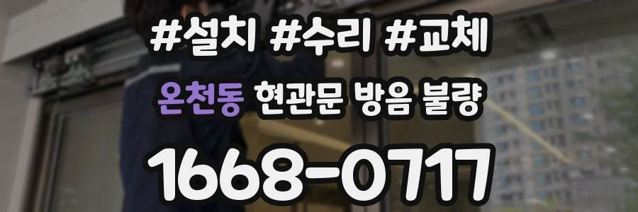 온천동 현관문 방음 불량