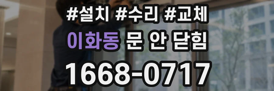 이화동 문 안 닫힘