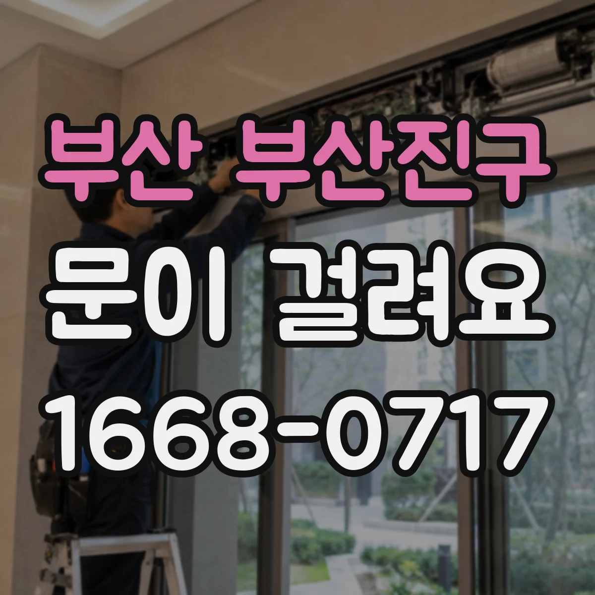 부산 부산진구 문이 걸려요 도어 하단 마찰로 잠금이 안 맞을 때 점검
