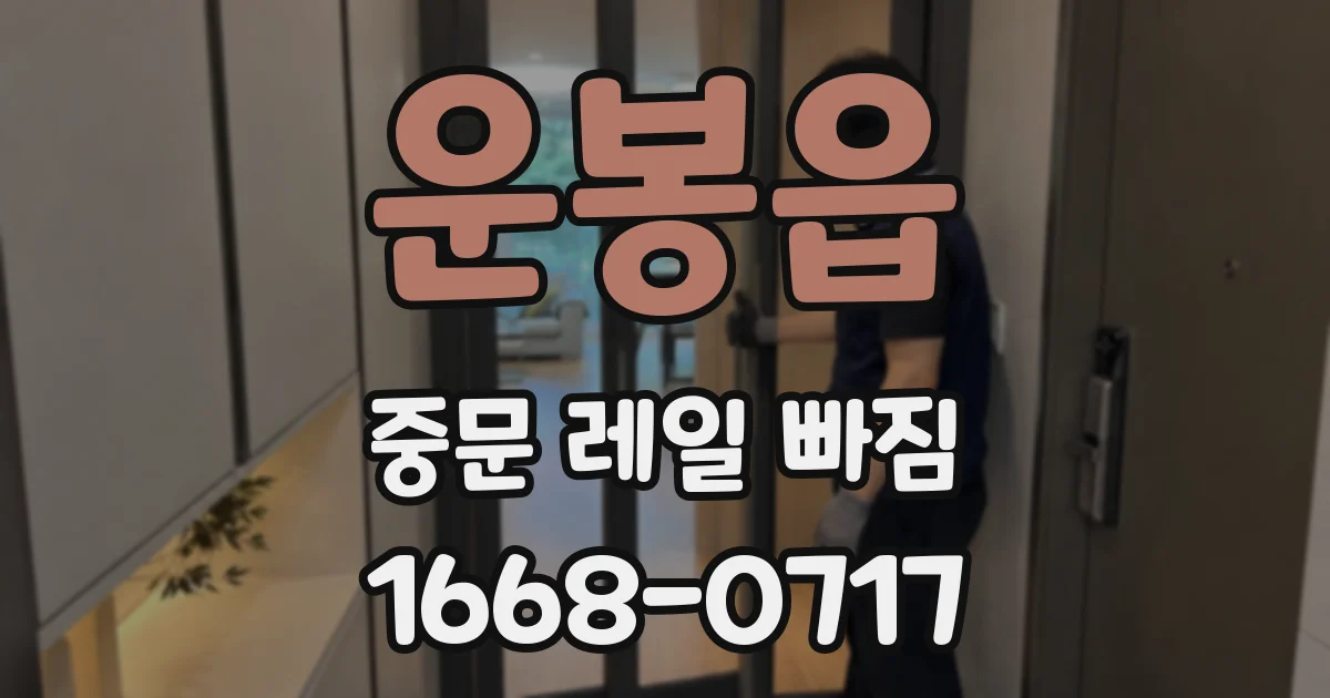 운봉읍 중문 레일 빠짐