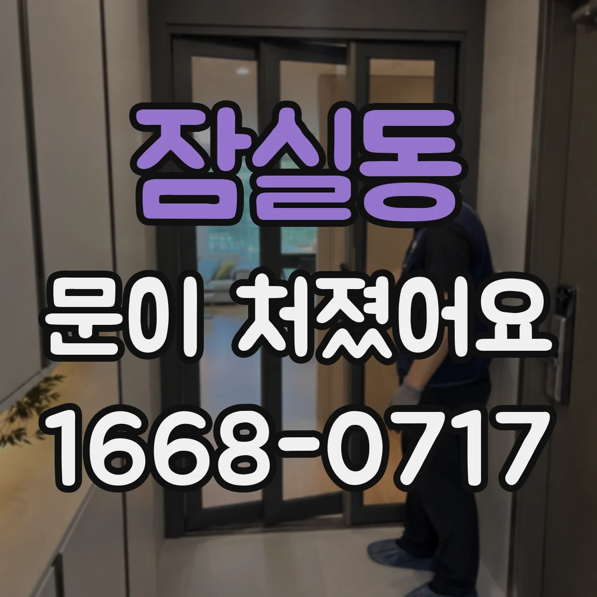 잠실동 문이 처졌어요